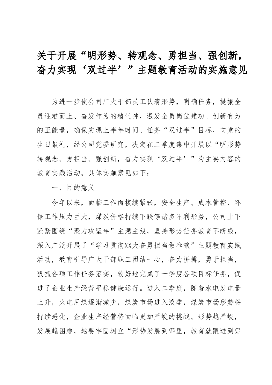 关于开展“明形势、转观念、勇担当、强创新奋力实现‘双过半’”主题教育活动的实施意见.docx，第1页预览