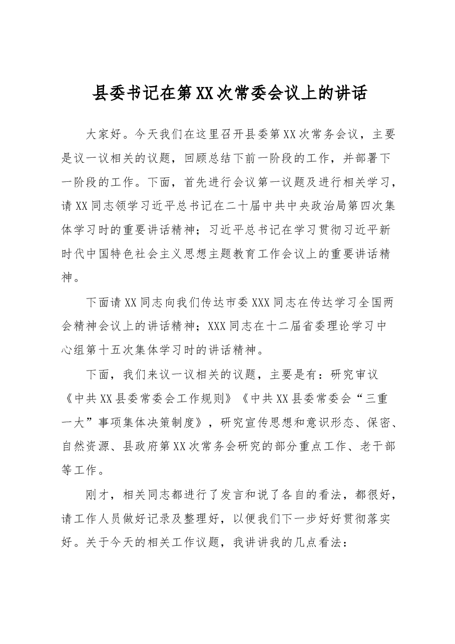 县委书记在第XX次常委会议上的讲话.docx,第1页预览