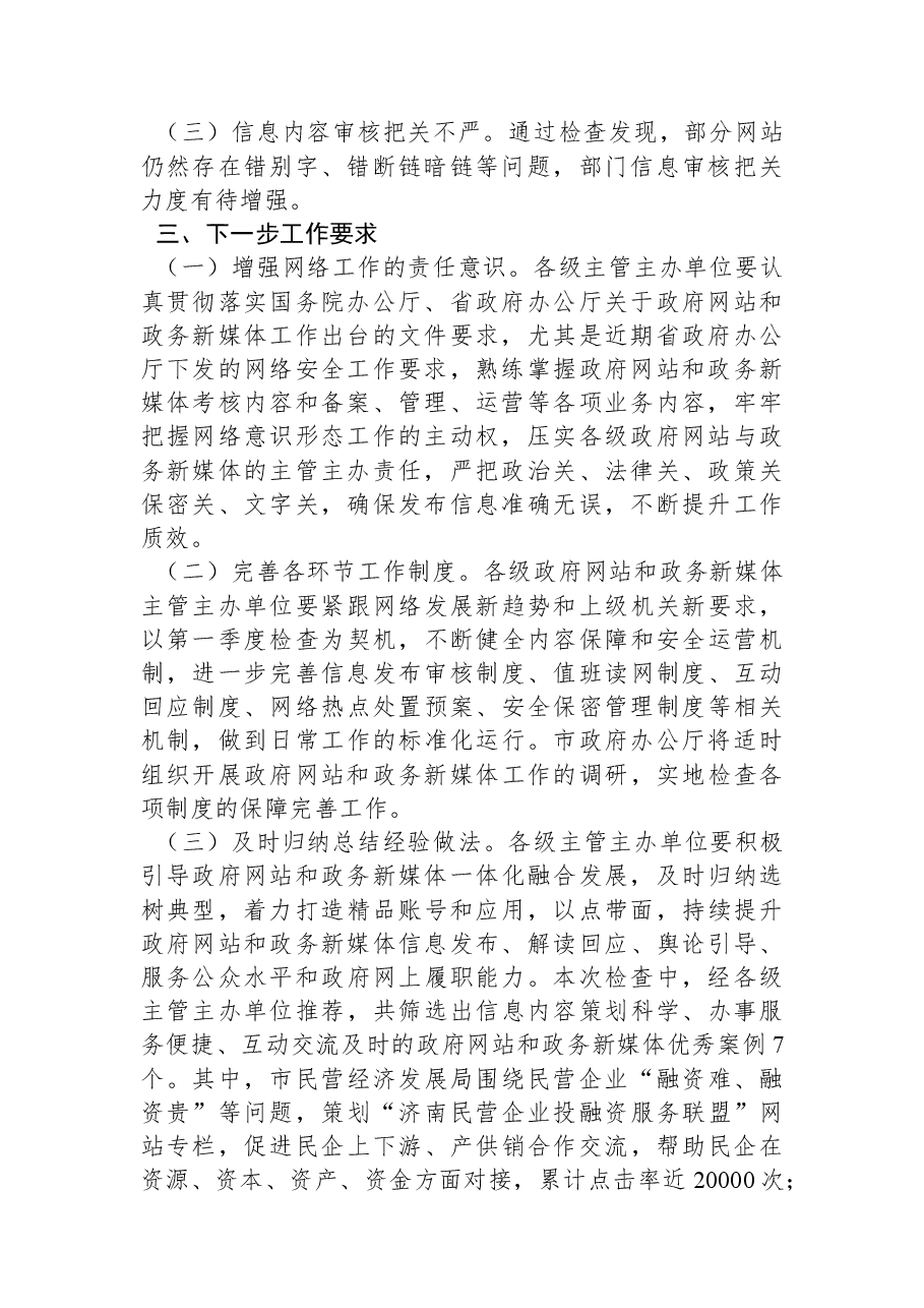 济南市人民政府办公厅关于2022年第一季度全市政府网站和政务新媒体检查工作的通报.docx,第2页预览