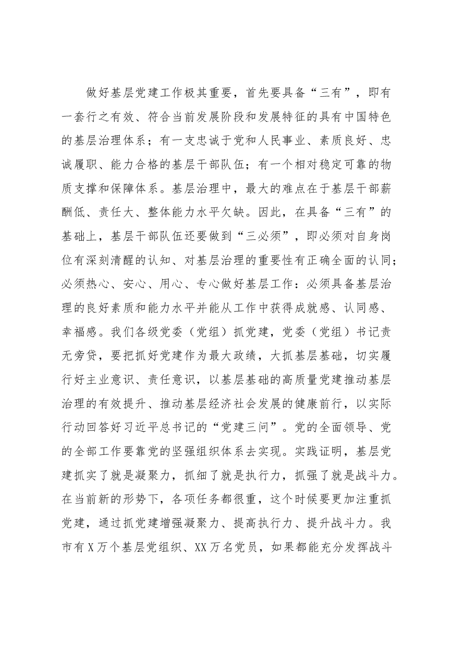 在全市基层党建工作推进会上的讲话.docx,第4页预览