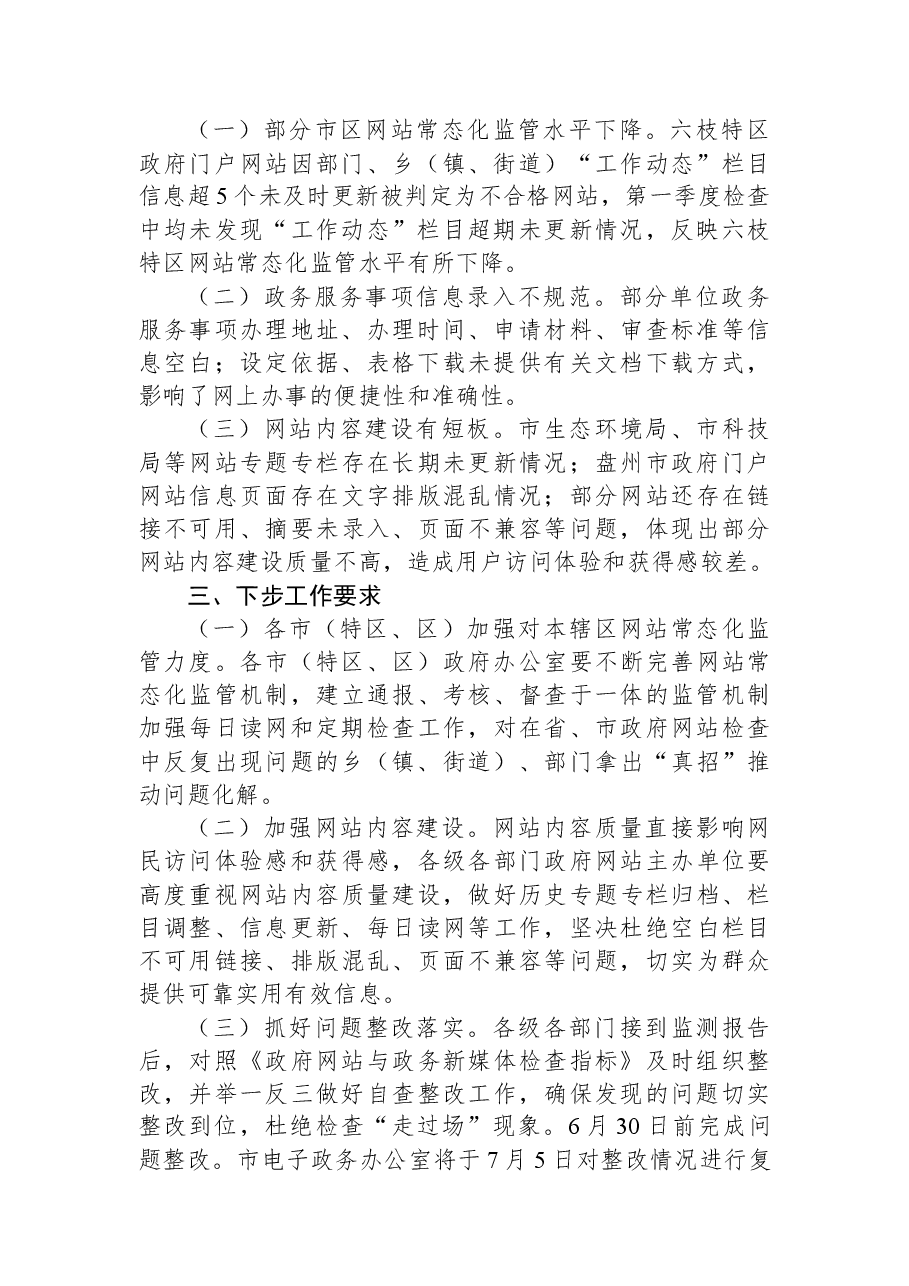 2022年6月六盘水市政府网站抽查情况的通报.docx，第2页预览