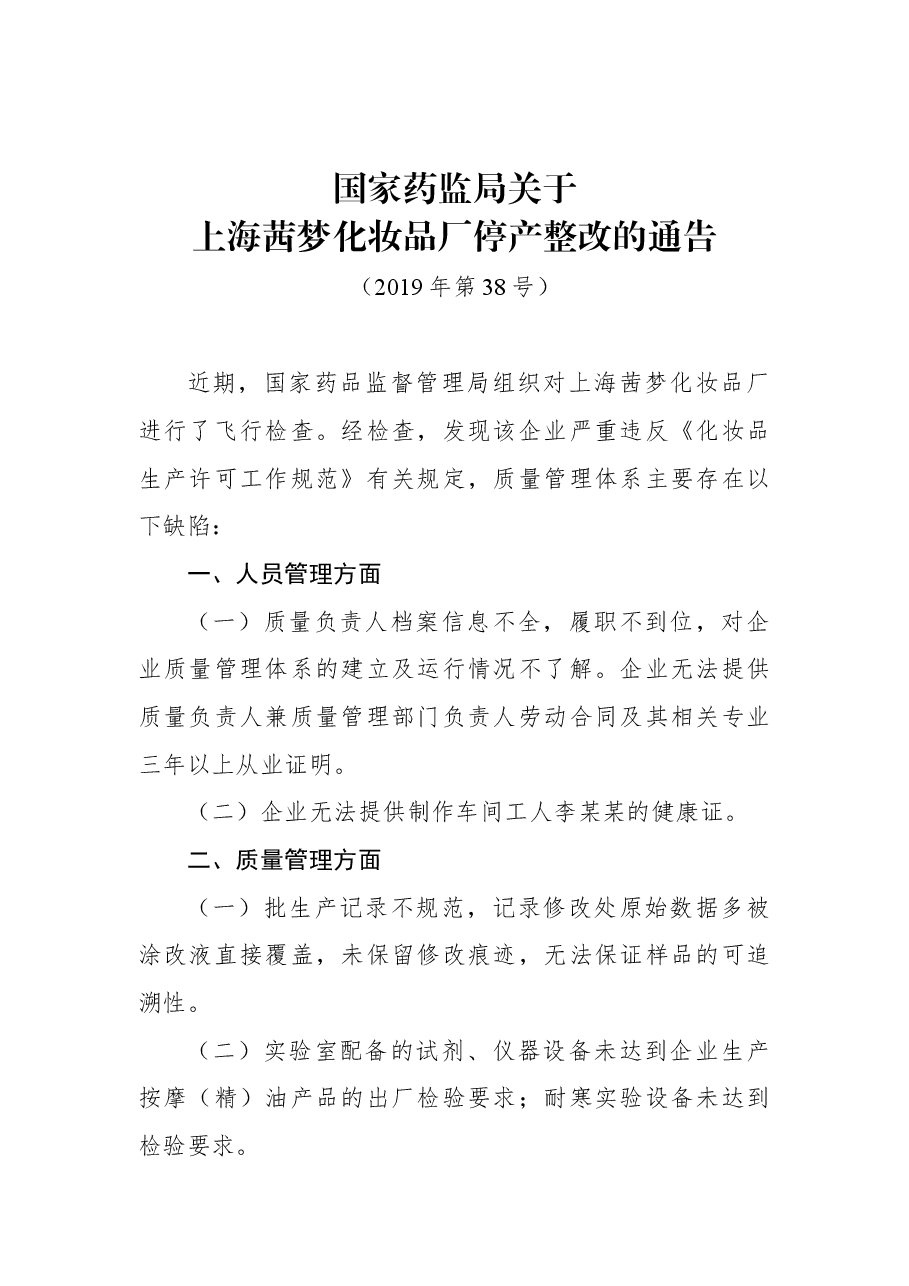 国家药监局关于上海茜梦化妆品厂停产整改的通告.docx,第1页预览