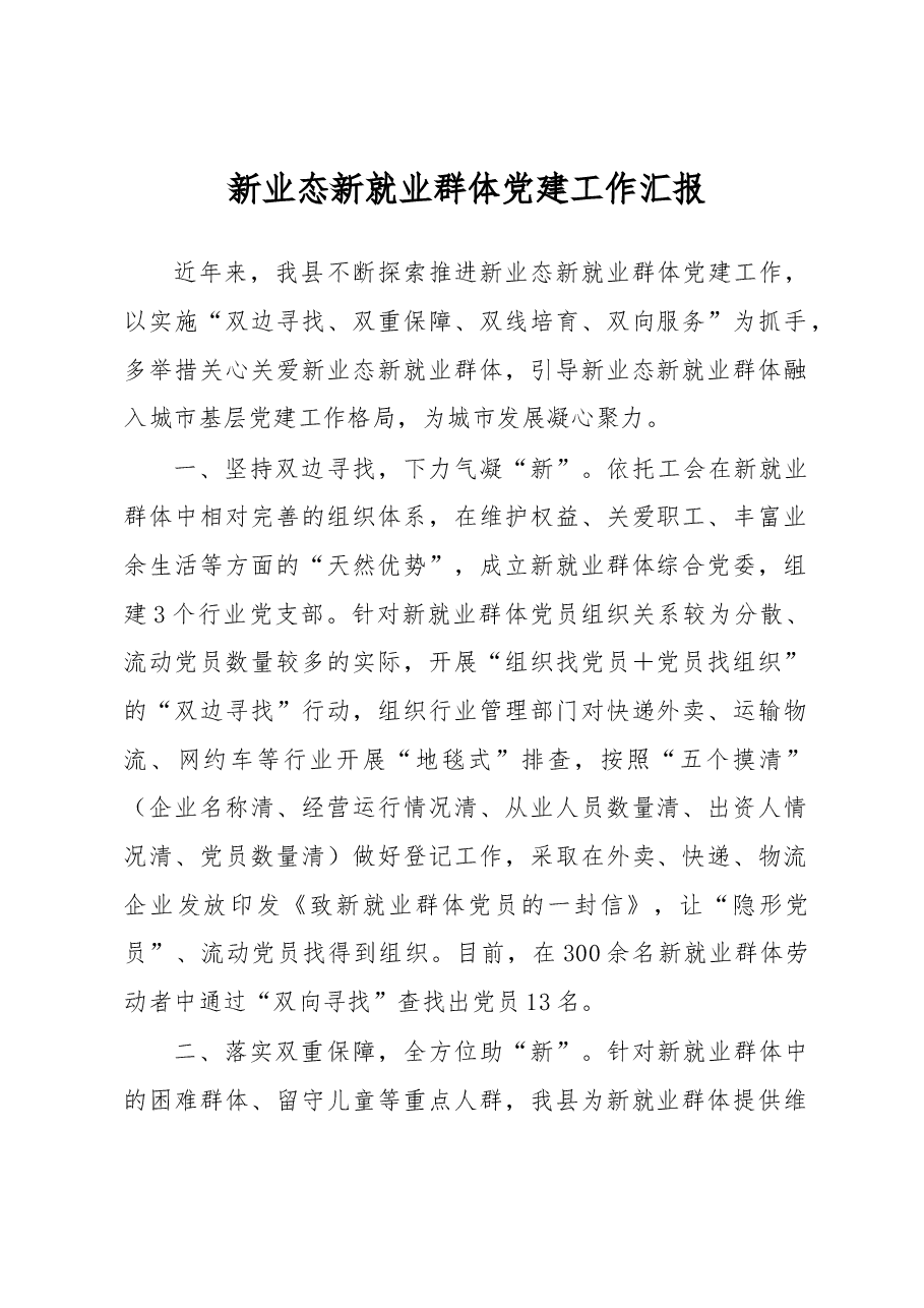 新业态新就业群体党建工作汇报.docx,第1页预览