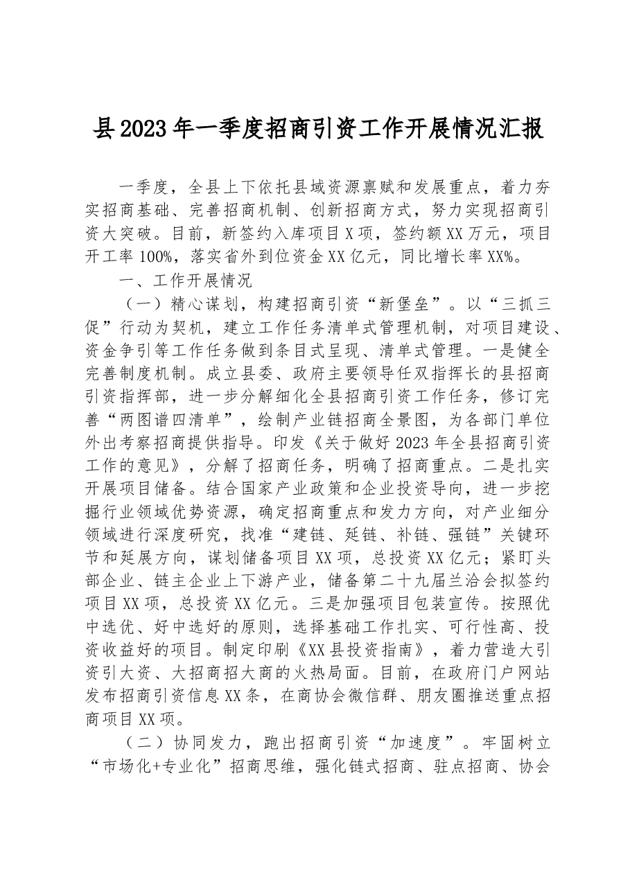 县2023年一季度招商引资工作开展情况汇报.docx，第1页预览