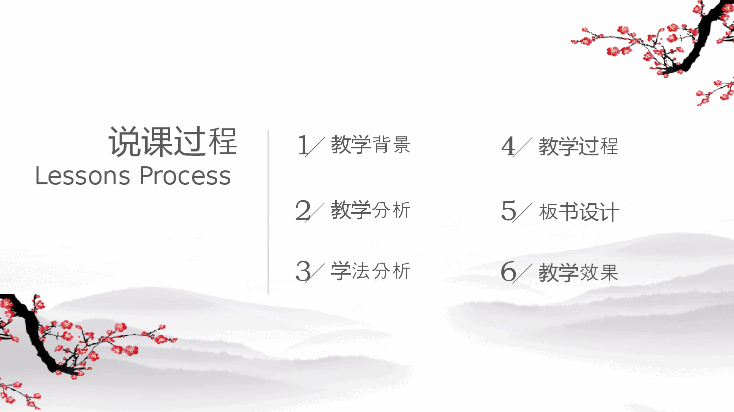 中国风水墨梅花简约文艺教师学习说课课件培训PPT模板.pptx,第2页预览
