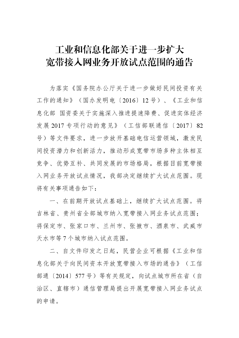 工业和信息化部关于进一步扩大宽带接入网业务开放试点范围的通告.docx，第1页预览