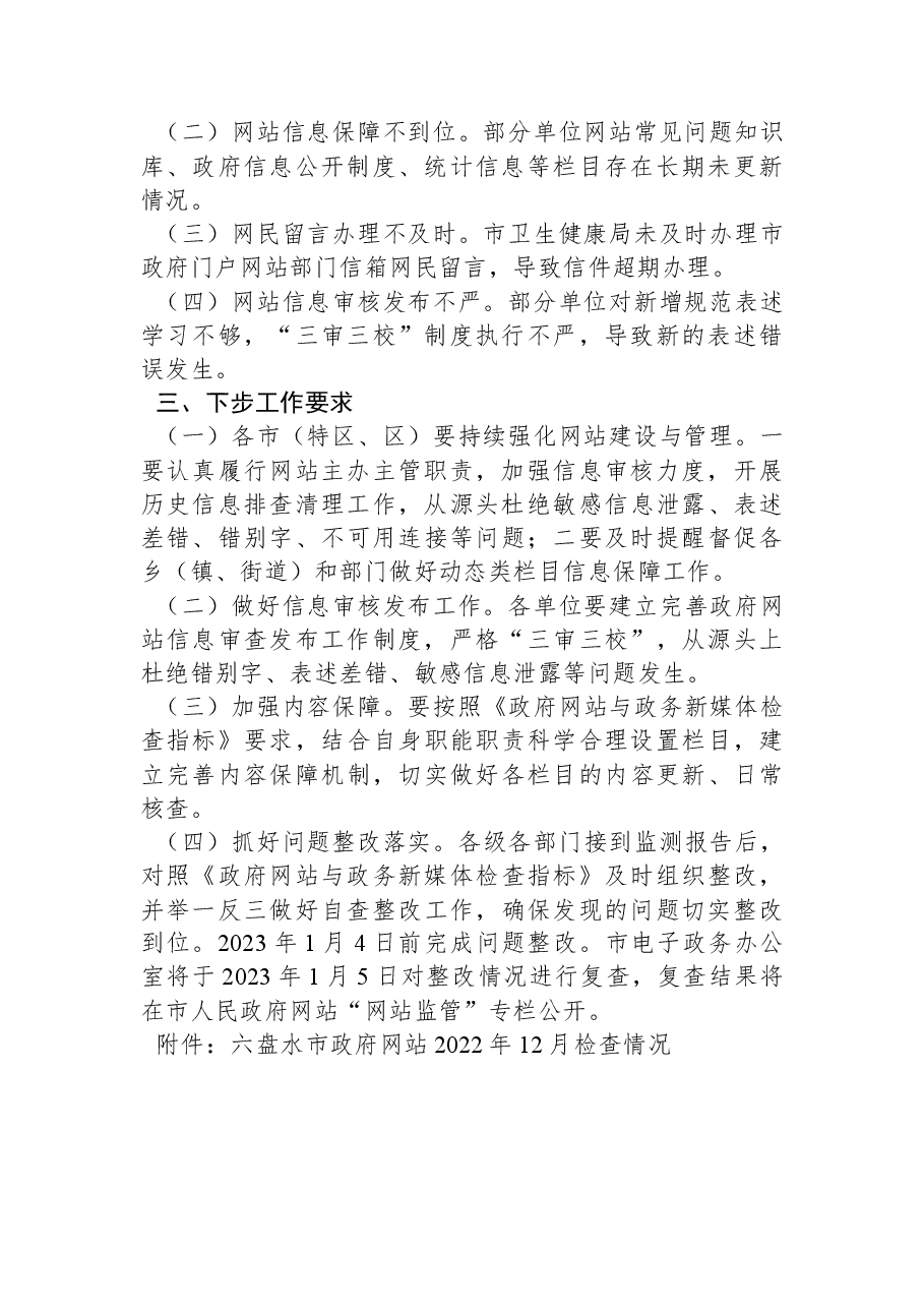 2022年12月全市政府网站抽查情况的通报.docx,第2页预览