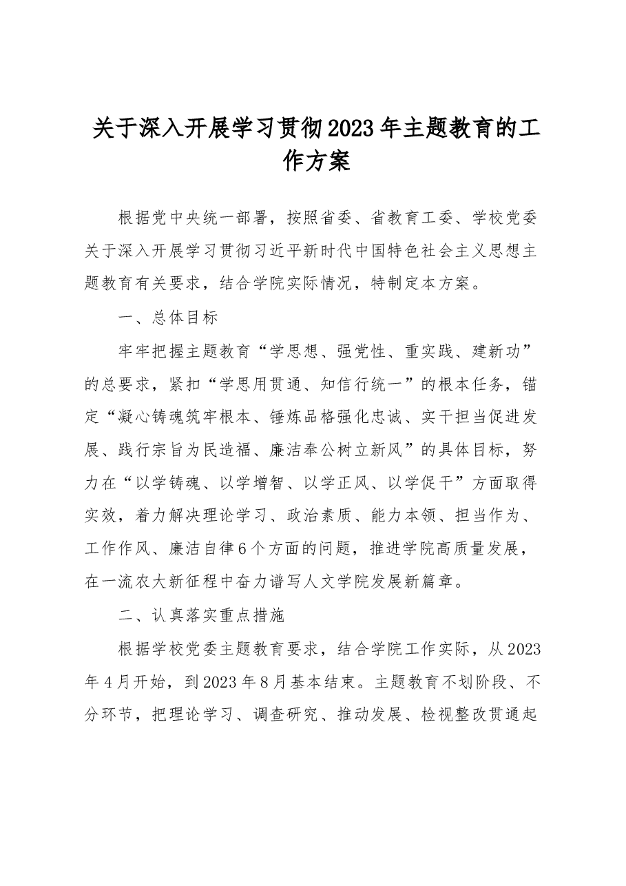 关于深入开展学习贯彻2023年主题教育的工作方案.docx，第1页预览