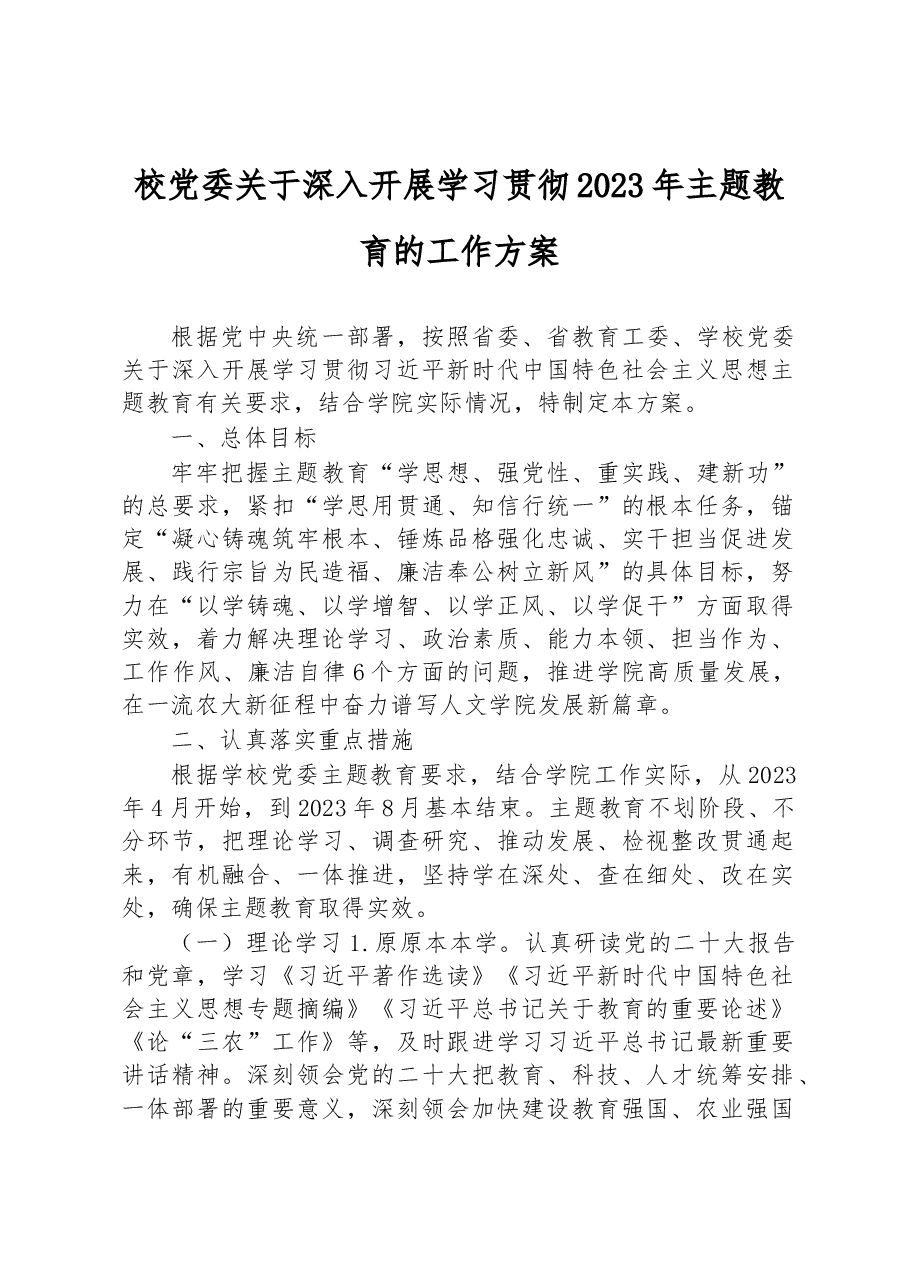 校党委关于深入开展学习贯彻2023年主题教育的工作方案.docx，第1页预览