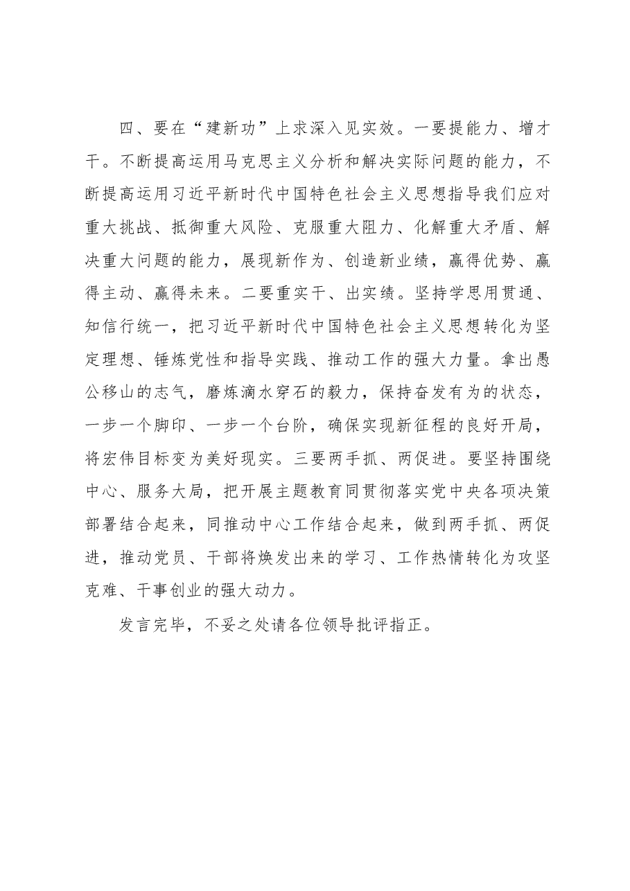 主题教育研讨发言:牢牢把握“12”字总要求 修好主题教育这门必修课.docx,第4页预览