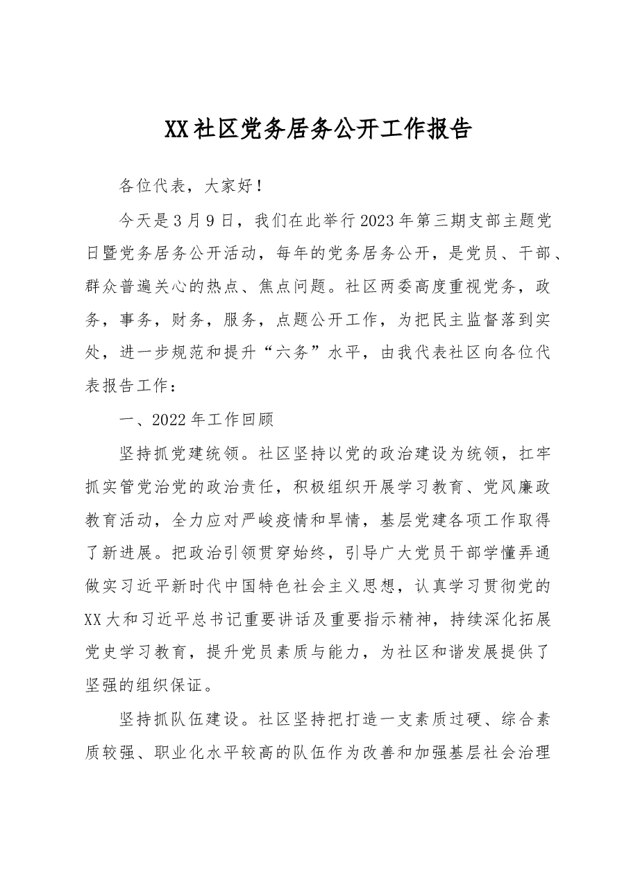 XX社区党务居务公开工作报告.docx,第1页预览