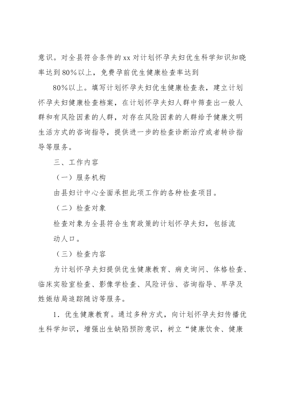 xx县孕前优生健康检查项目实施方案.docx,第2页预览