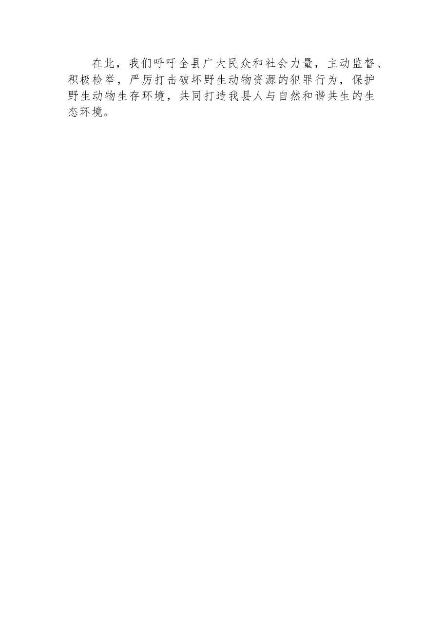 关于加强野生动物资源保护的通告.docx，第2页预览