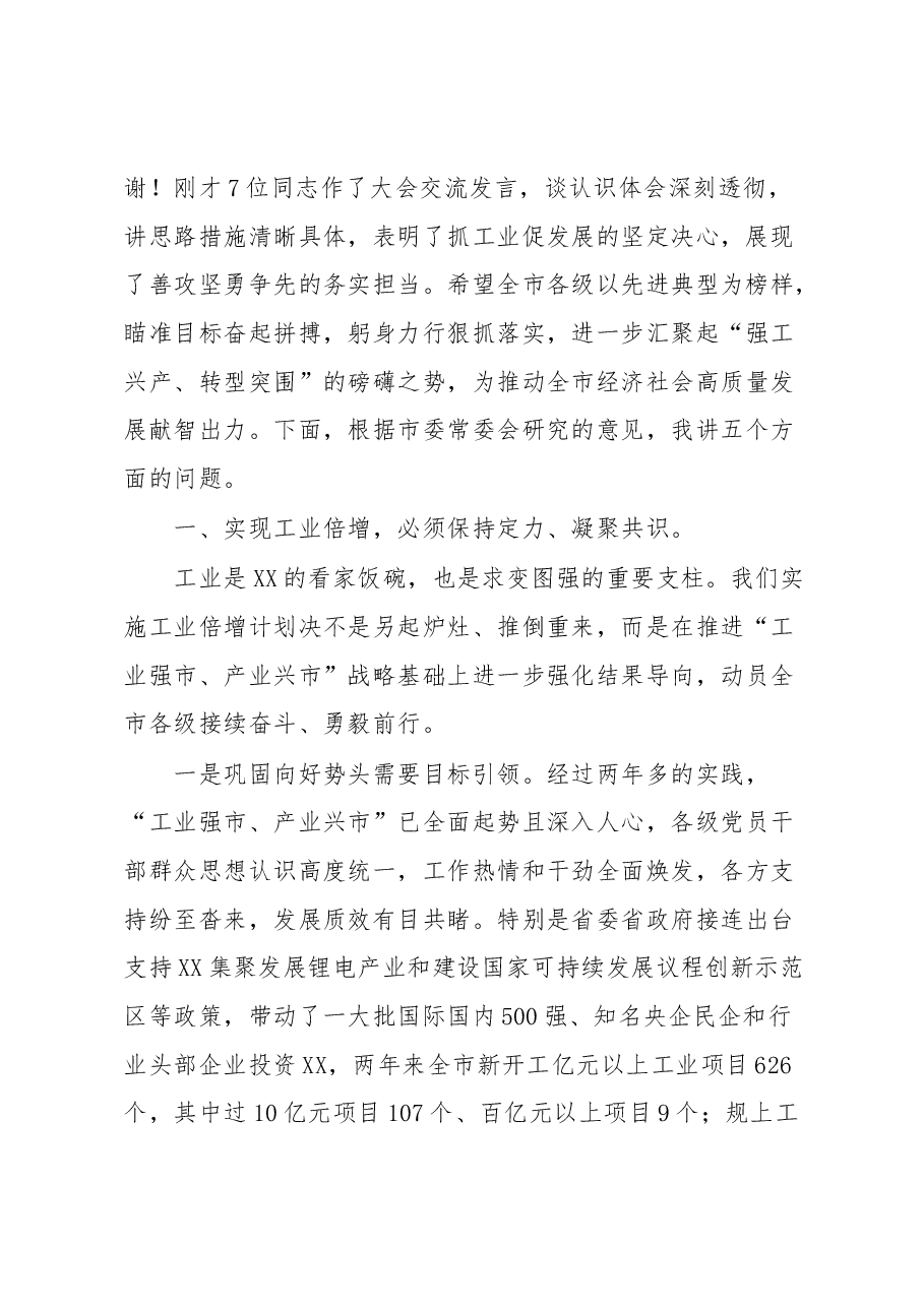 在全市深化强工兴产实施工业倍增动员大会上的讲话.docx,第2页预览