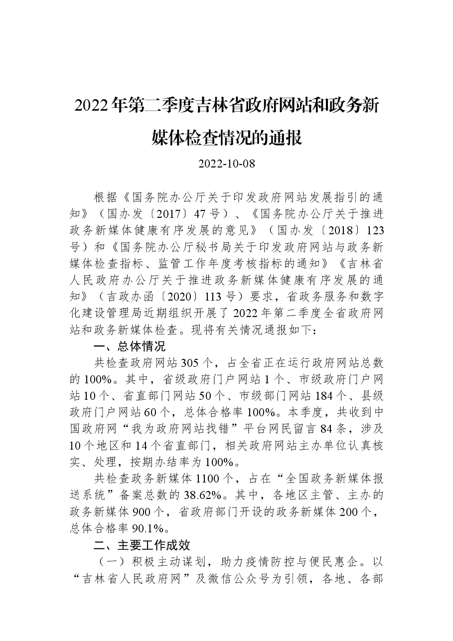 2022年第二季度吉林省政府网站和政务新媒体检查情况的通报.docx,第1页预览