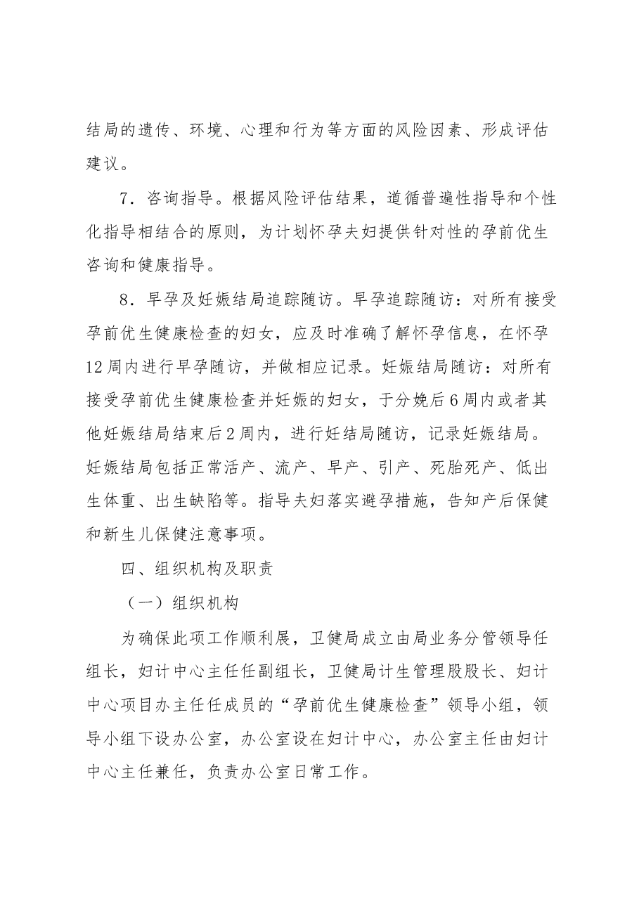 xx县孕前优生健康检查项目实施方案.docx,第4页预览