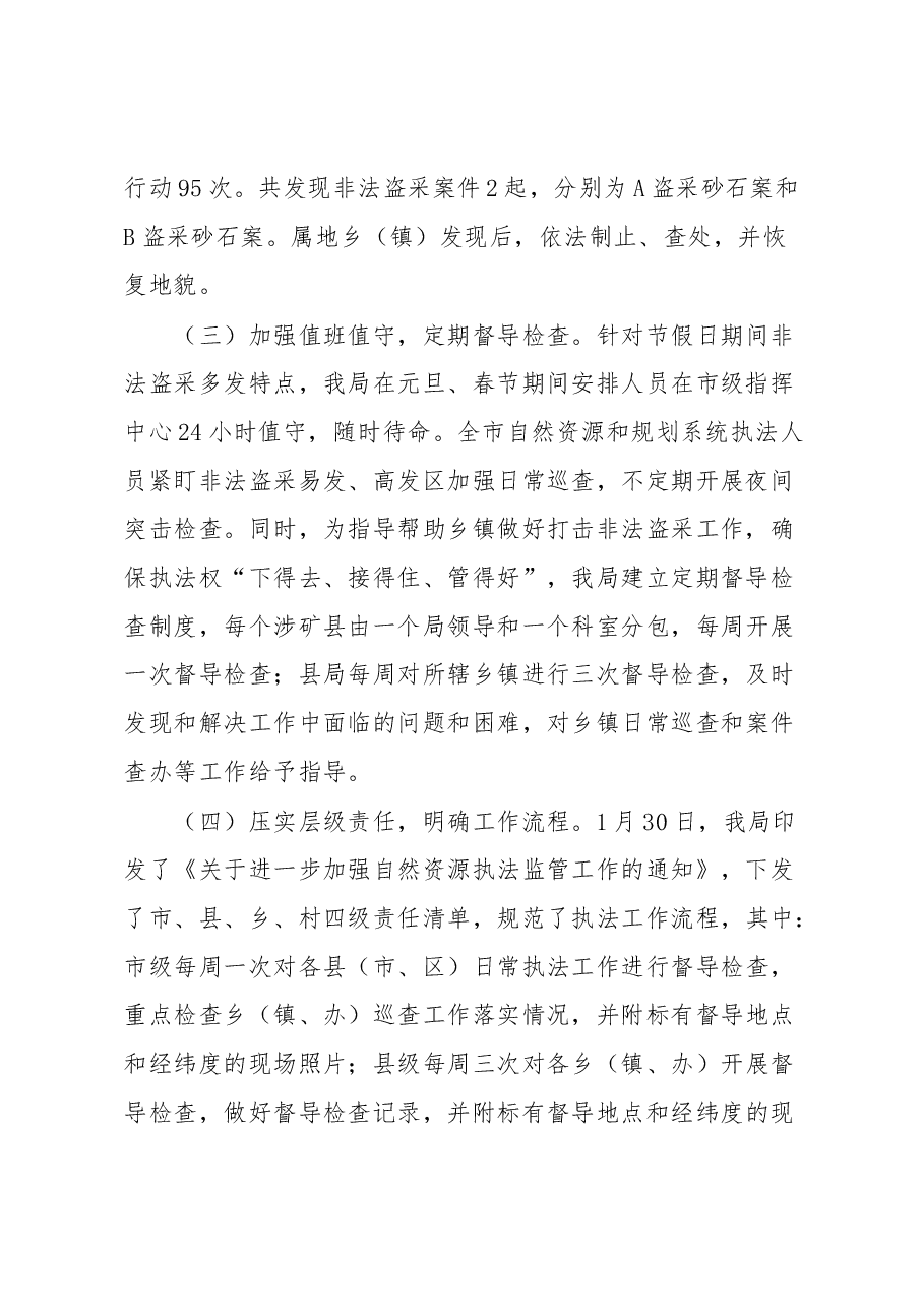 关于全市打击非法盗采矿产资源工作情况的汇报.docx,第2页预览