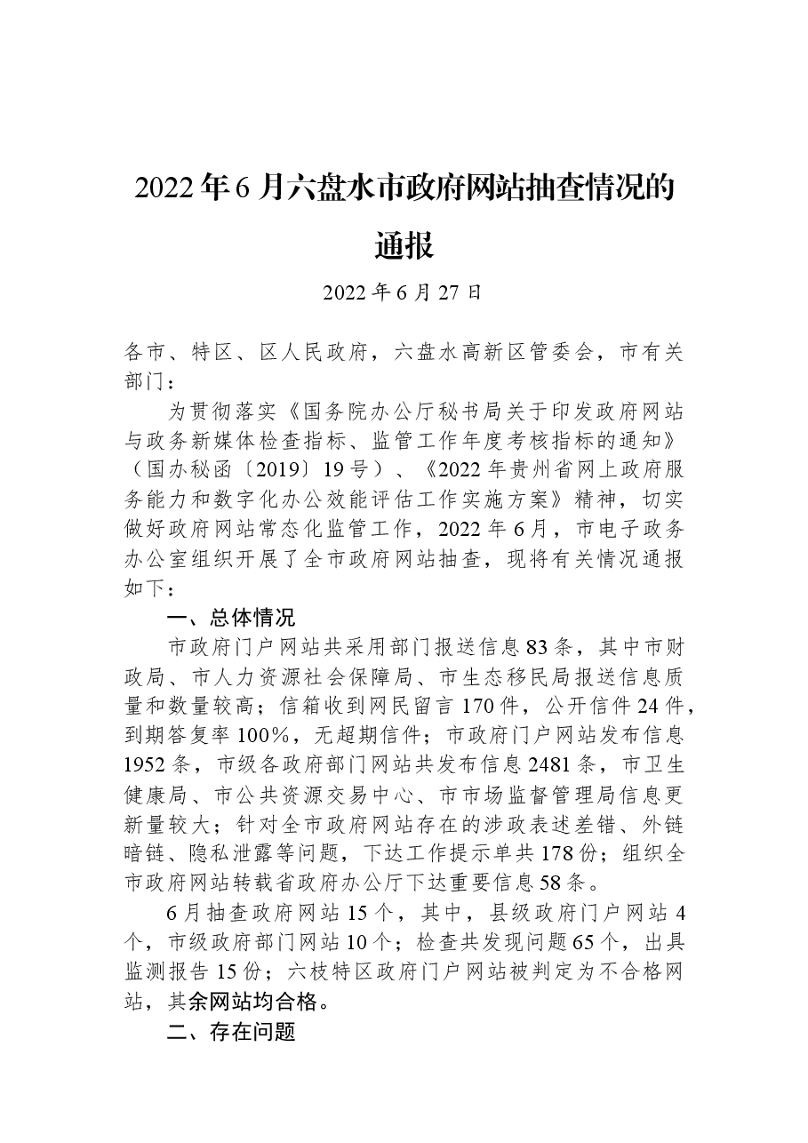 2022年6月六盘水市政府网站抽查情况的通报.docx，第1页预览