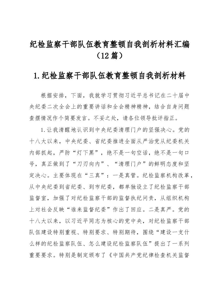 (12篇)纪检监察干部队伍教育整顿自我剖析材料汇编.docx,第1页预览
