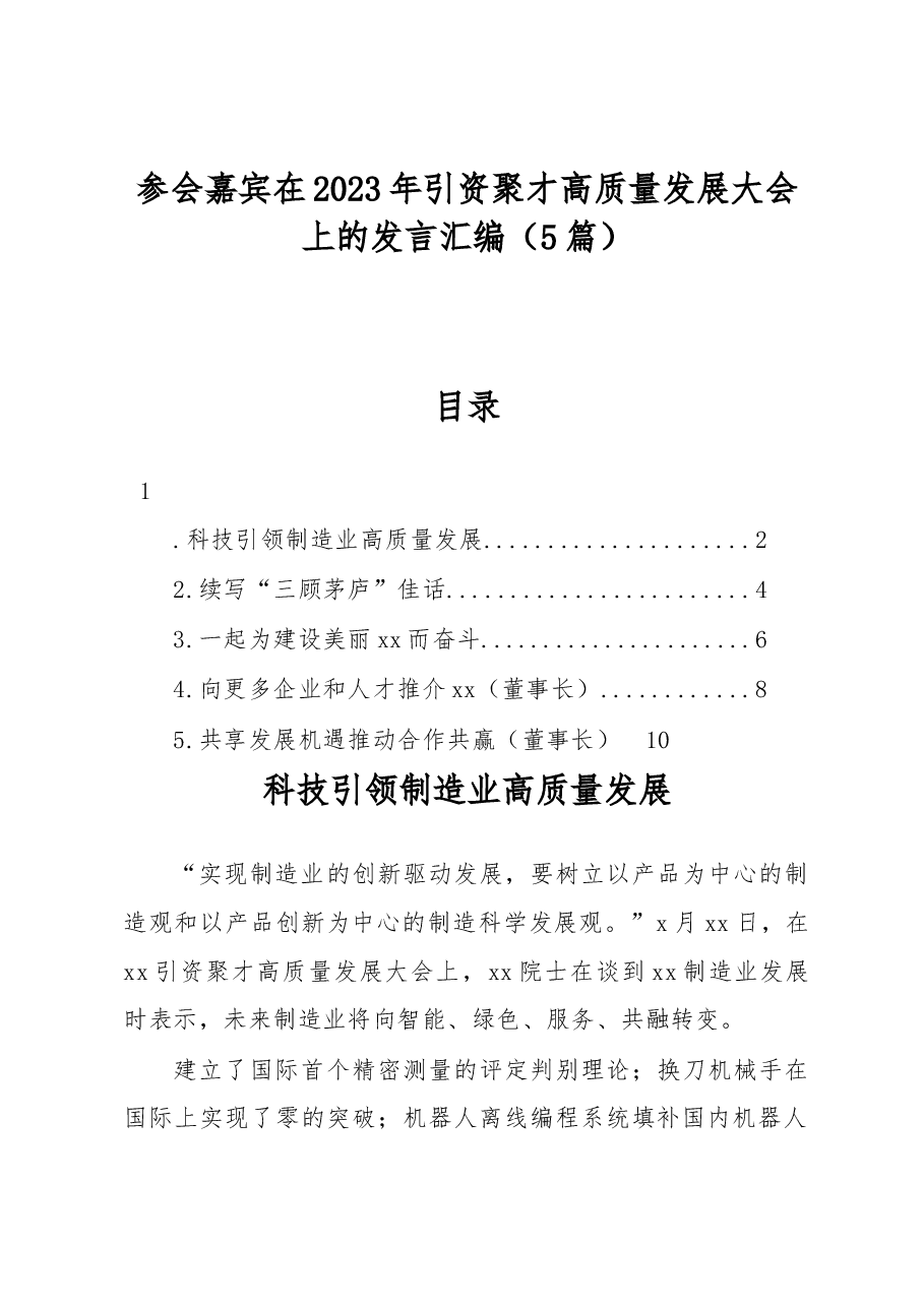参会嘉宾在2023年引资聚才高质量发展大会上的发言汇编.docx,第1页预览