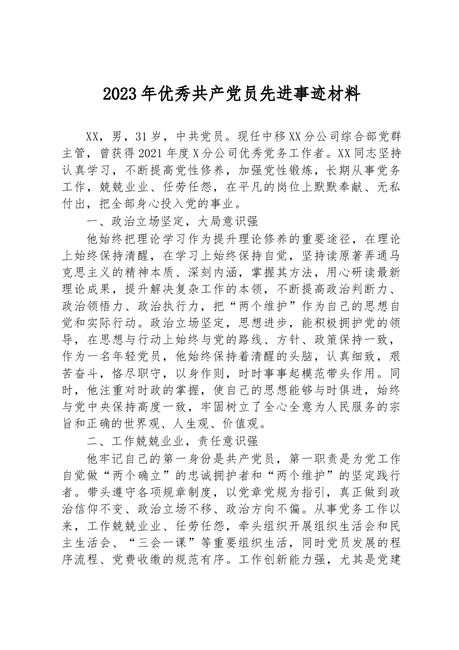 2023年优秀共产党员先进事迹材料.docx,第1页预览