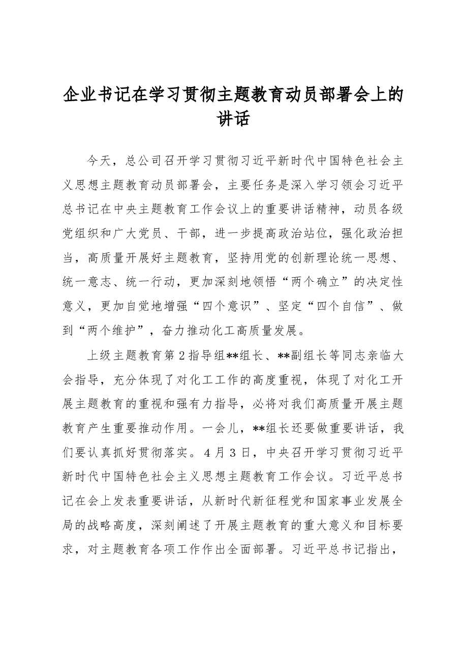 企业书记在学习贯彻主题教育动员部署会上的讲话.docx,第1页预览