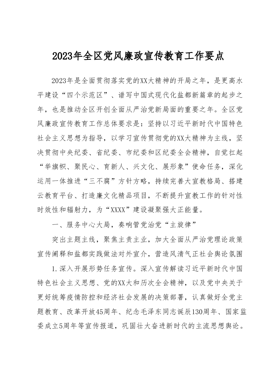 2023年全区党风廉政宣传教育工作要点.docx,第1页预览