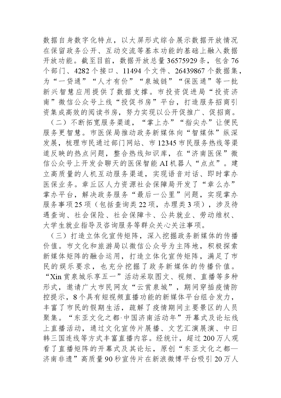 济南市人民政府办公厅关于2022年第二季度济南市政府网站和政务新媒体检查情况的通报.docx,第2页预览