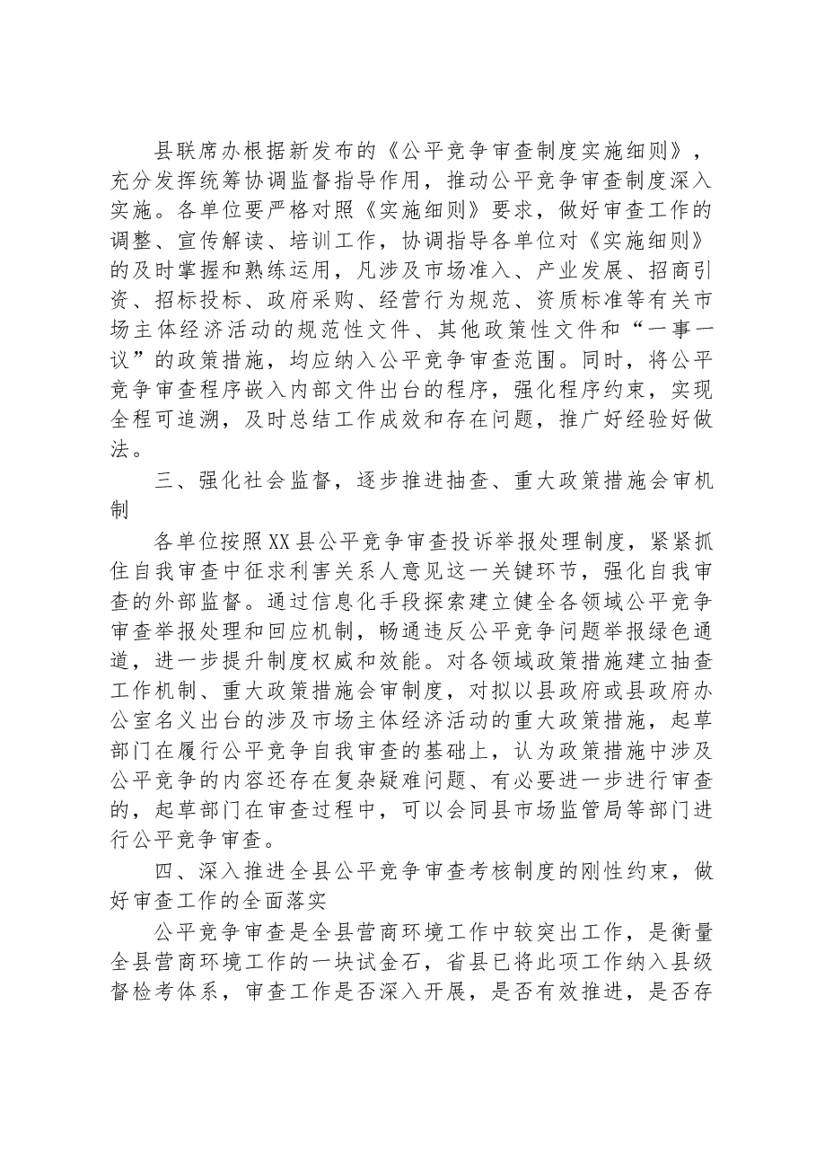 县2023年公平竞争审查工作要点.docx,第2页预览