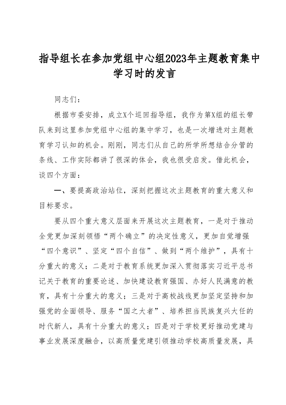 指导组长在参加党组中心组2023年主题教育集中学习时的发言.docx,第1页预览