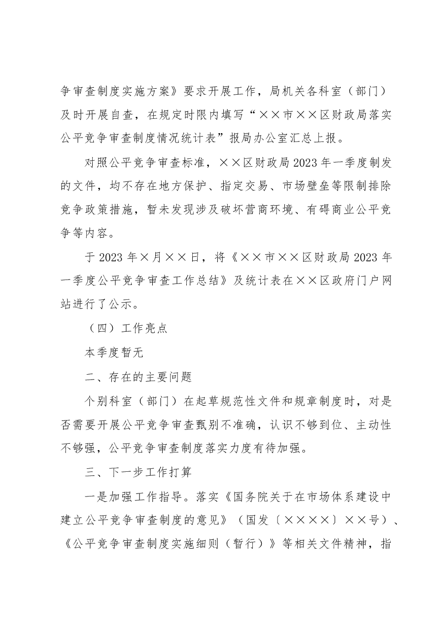 2023年第一季度公平竞争审查工作总结.docx,第3页预览