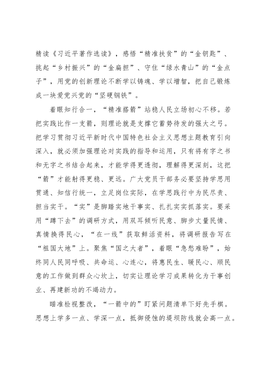 “张弓搭箭”让主题教育“一箭中的”（主题教育心得体会）.docx，第2页预览
