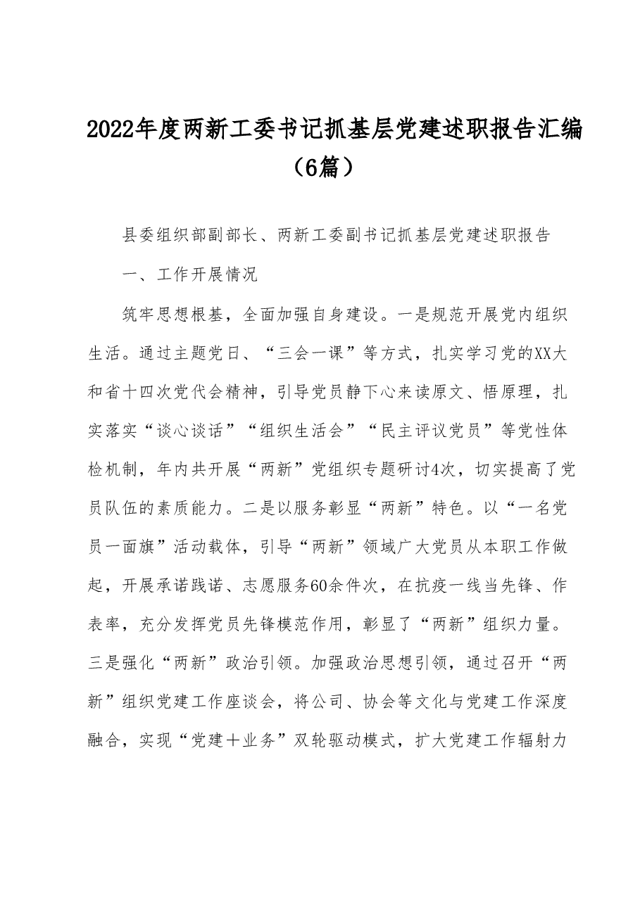 （6篇）2022年度两新工委书记抓基层党建述职报告汇编.docx，第1页预览