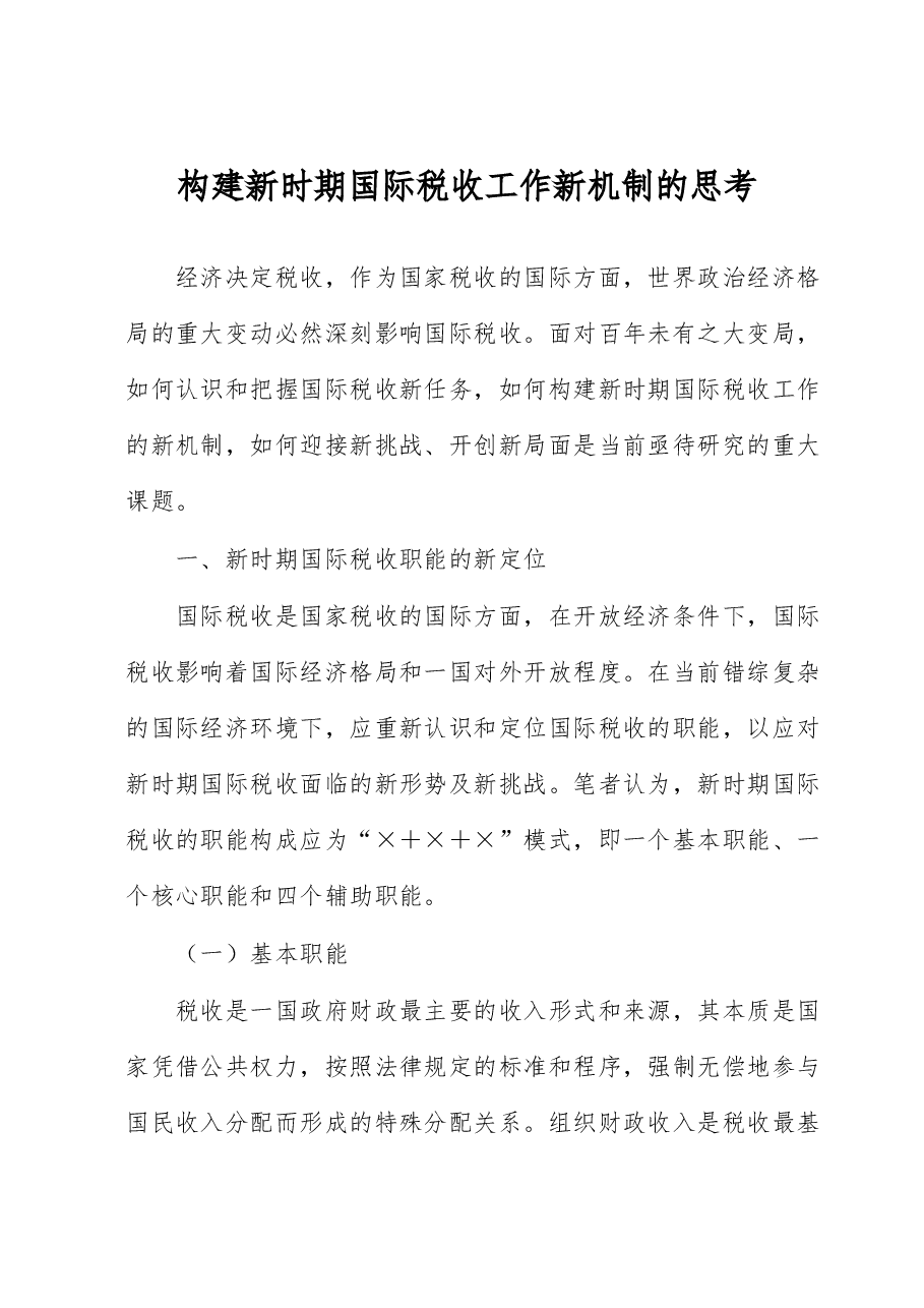 构建新时期国际税收工作新机制的思考.docx,第1页预览