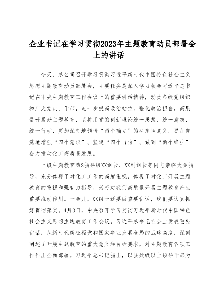 企业书记在学习贯彻2023年主题教育动员部署会上的讲话.docx，第1页预览