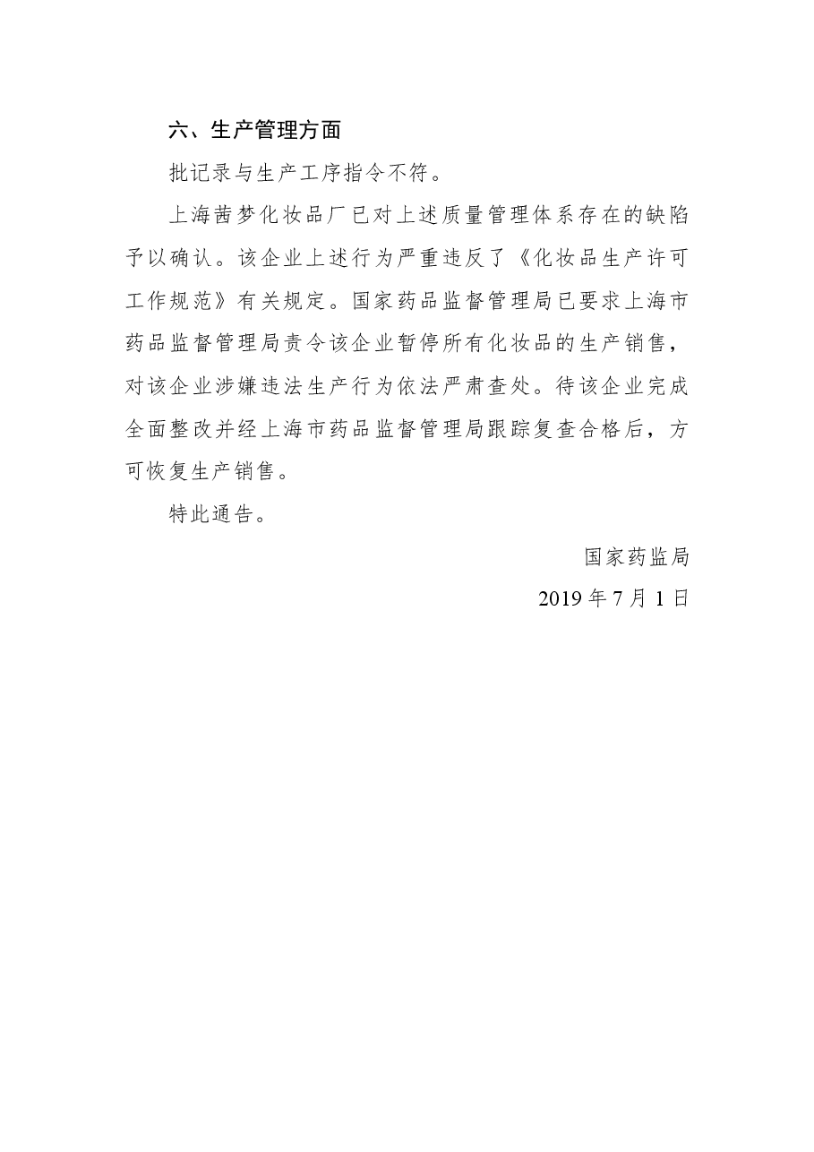 国家药监局关于上海茜梦化妆品厂停产整改的通告.docx,第3页预览