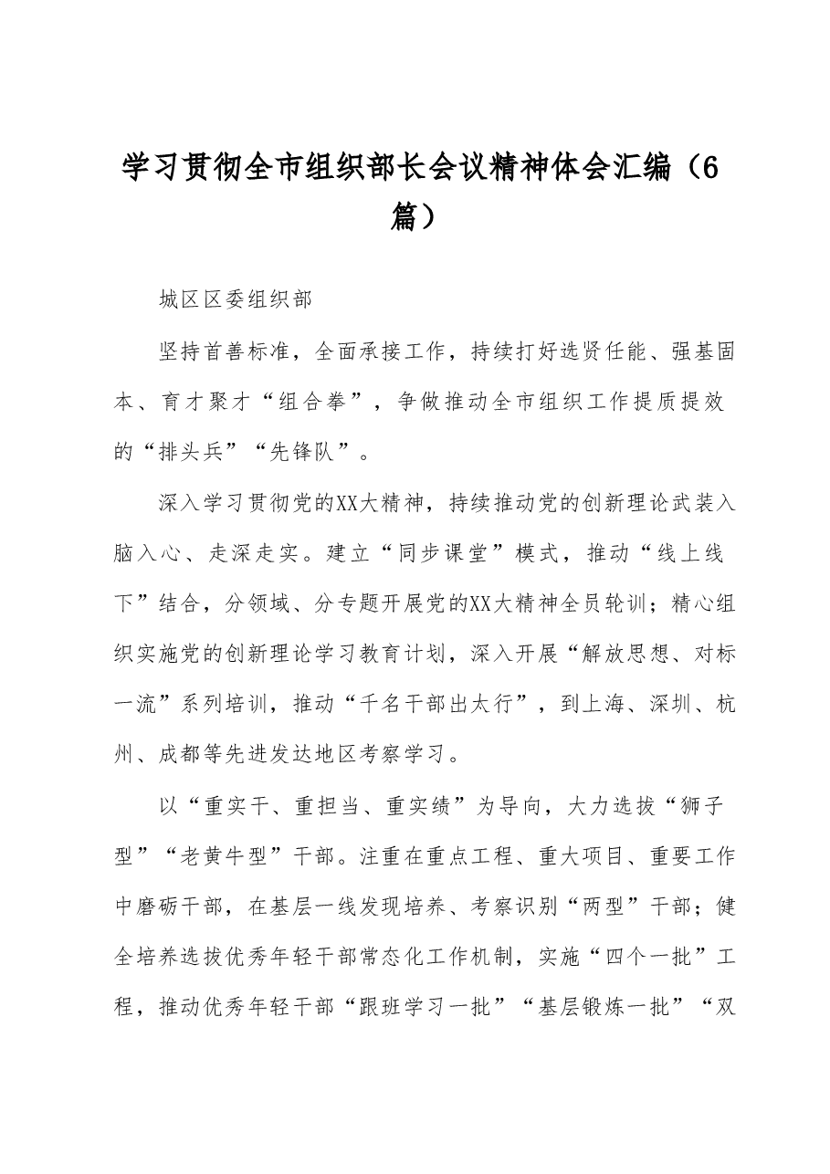(6篇)学习贯彻全市组织部长会议精神体会汇编.docx,第1页预览