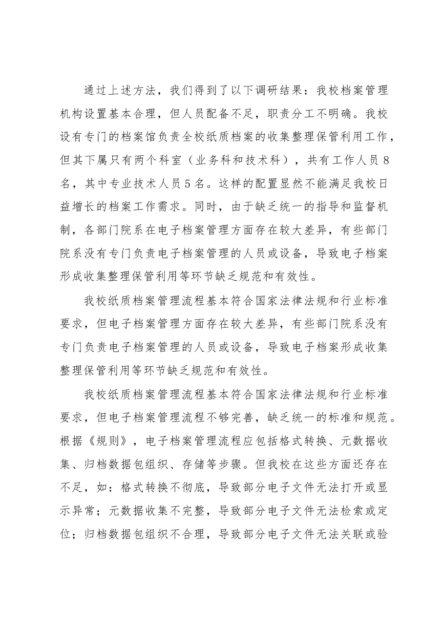 关于档案规范化管理的调研报告.docx,第3页预览