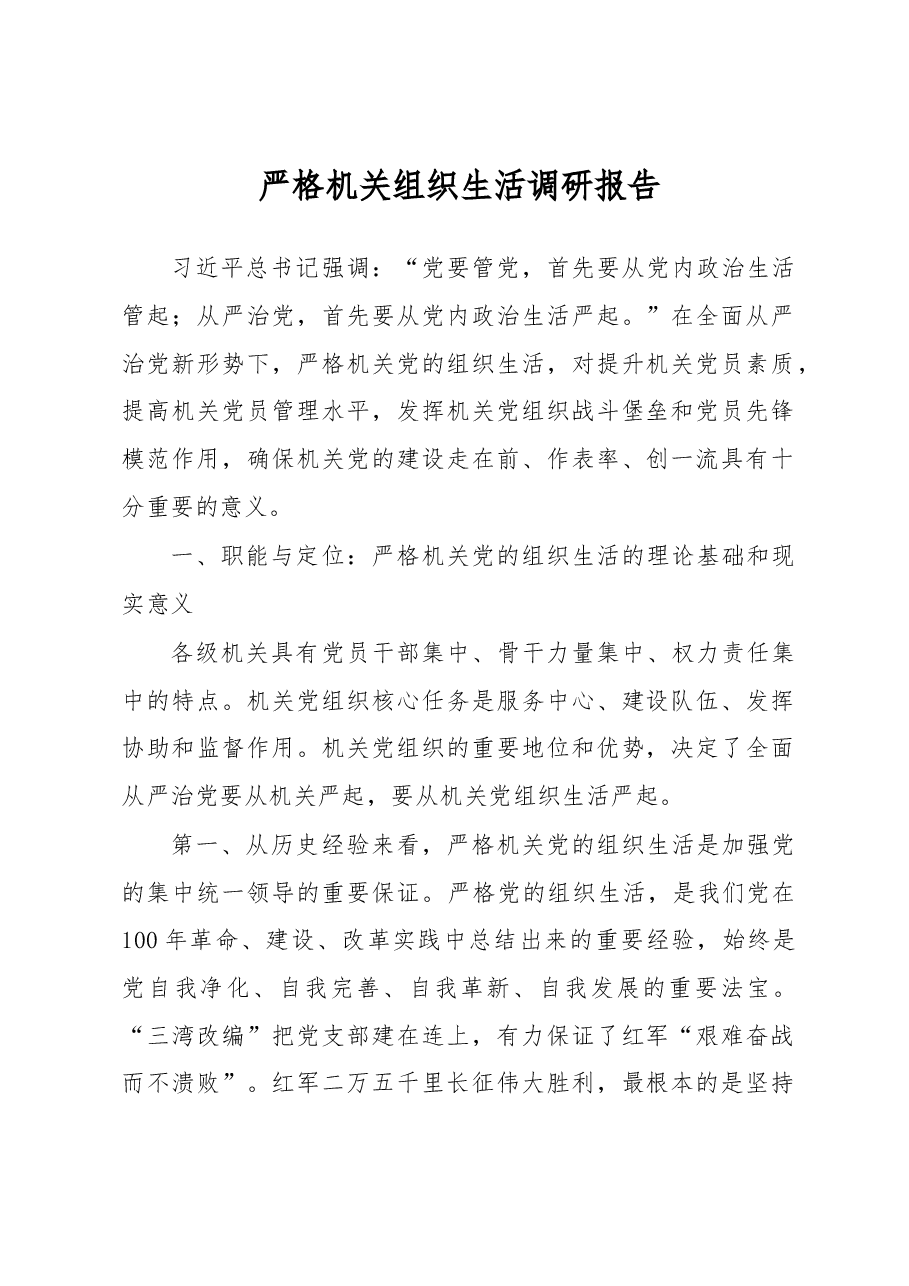 严格机关组织生活调研报告.docx,第1页预览