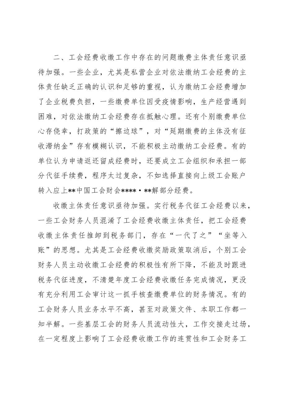 关于全市工会经费收缴工作的调研报告.docx,第2页预览