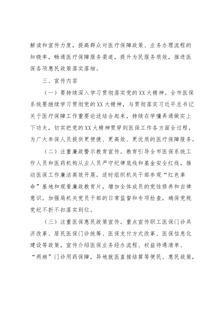 关于2023年医保医疗保障局工作宣传方案.docx,第2页预览