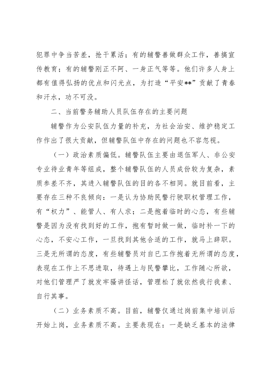 公安局关于加强辅警队伍管理的调研报告.docx，第2页预览