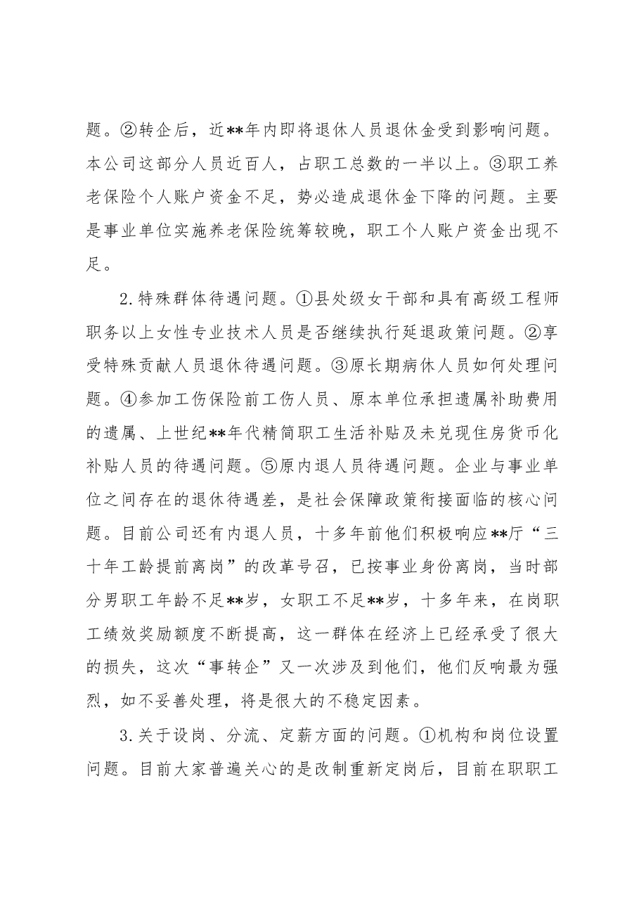 关于行业事业单位改制转企职工思想动态调研报告.docx,第3页预览