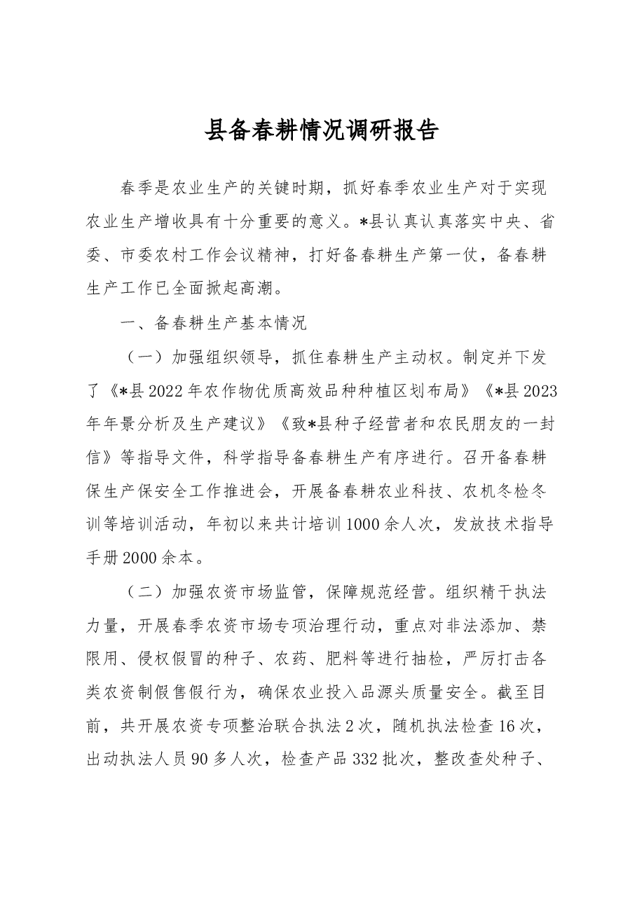 县备春耕情况调研报告.docx,第1页预览