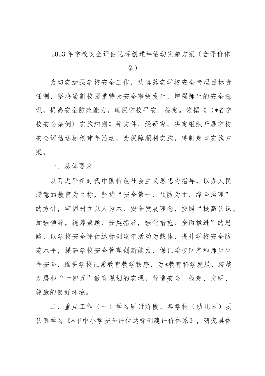 2023年学校安全评估达标创建年活动实施方案(含评价体系).docx,第1页预览
