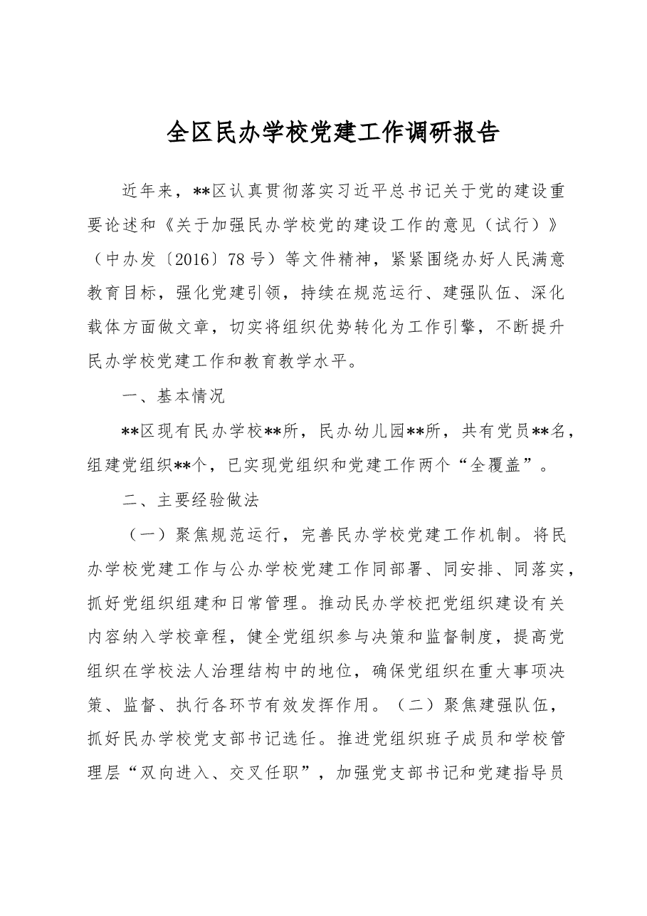 全区民办学校党建工作调研报告.docx,第1页预览