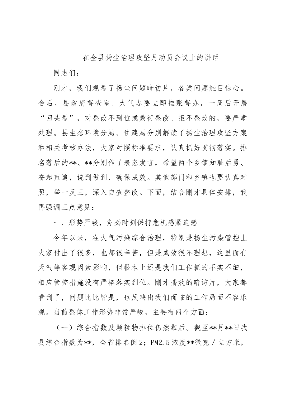 在全县扬尘治理攻坚月动员会议上的讲话.docx,第1页预览