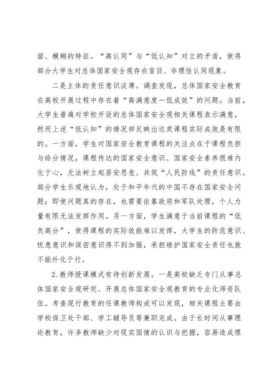 关于大学生总体国家安全观教育现状调研报告.docx,第3页预览