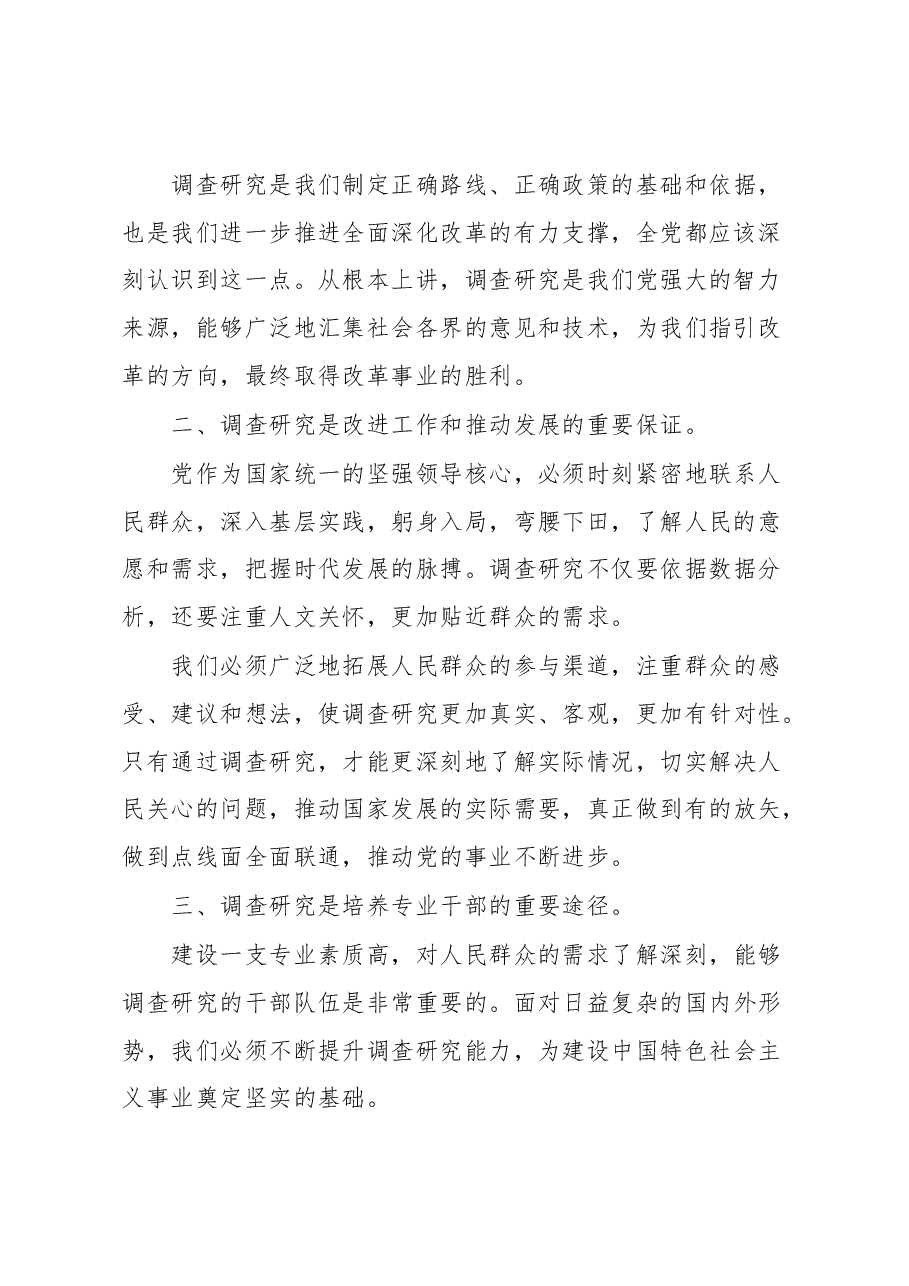 大兴调查研究之风的会议讲话.docx,第2页预览