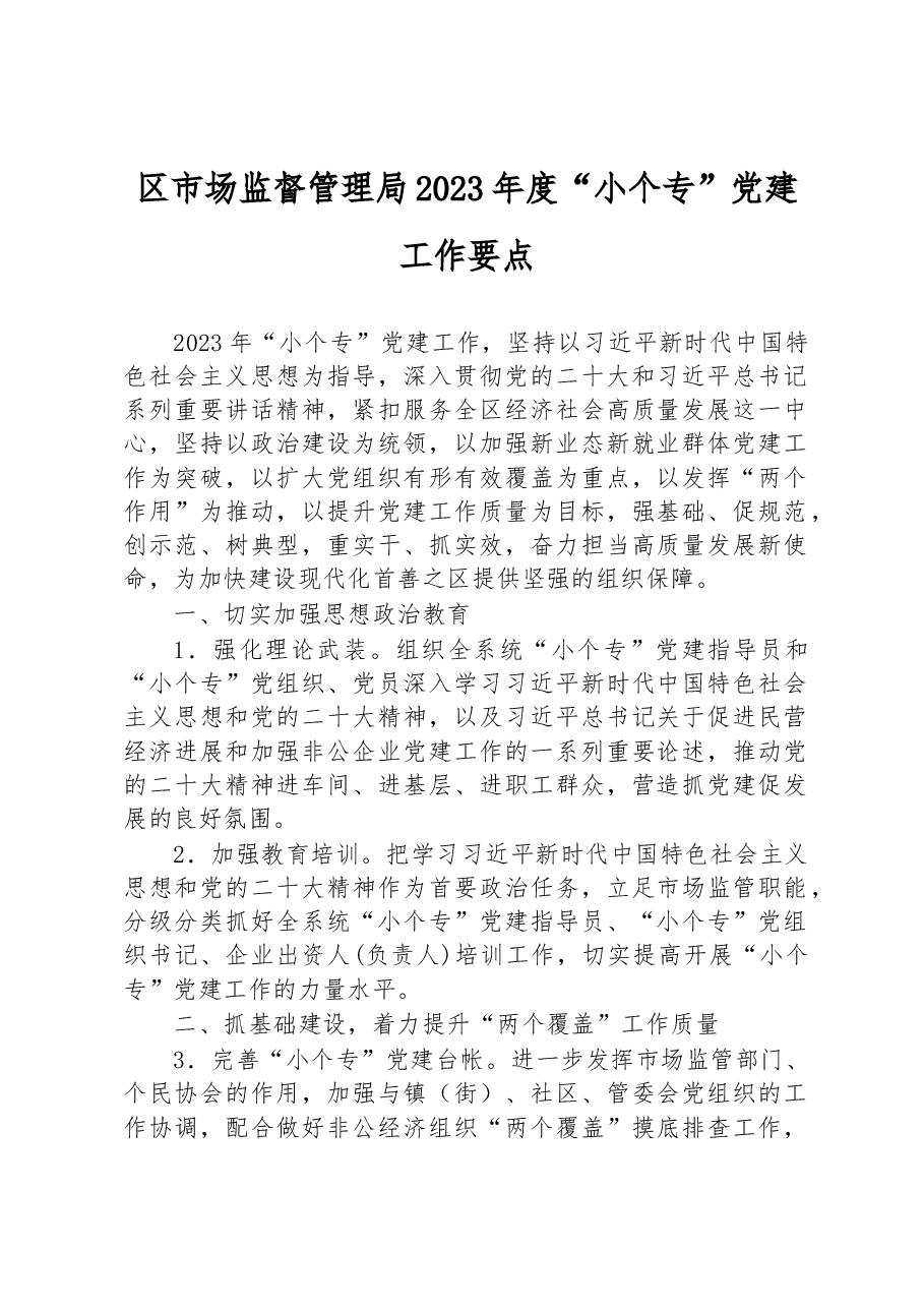 区市场监督管理局2023年度“小个专”党建工作要点.docx,第1页预览